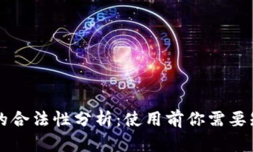 tpWallet的合法性分析:使用前你需要知道的一切