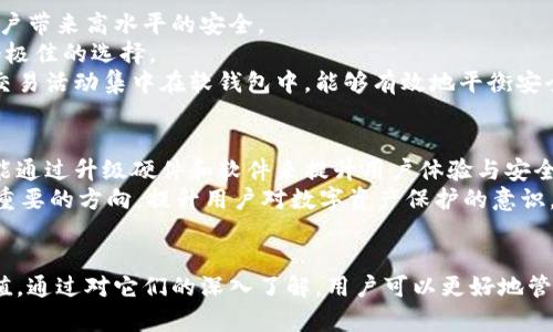 硬钱包与软钱包的区别详解，选择数字货币钱包的最佳指南/

硬钱包, 软钱包, 数字资产, 加密货币, 钱包选购/guanjianci

一、引言
随着数字货币的迅猛发展，越来越多的人开始关注如何安全地存储他们的加密资产。在这个过程中，“硬钱包”和“软钱包”成为了热门的关键词。这两种钱包各有其特点与使用场景，了解它们之间的区别对于每一个想要进入数字货币世界的人都至关重要。

二、硬钱包的基本概念
硬钱包，也被称为冷钱包，是一种存储加密货币私钥的物理设备。因为它并不直接与互联网连接，因此在理论上，它能够提供更高的安全性。常见的硬钱包品牌有Ledger和Trezor等，用户可以通过USB、蓝牙或NFC将其与电脑或手机连接，这样就可以进行交易和管理资产。

硬钱包的主要优点是安全性。由于它是离线操作，黑客难以攻击，私钥不会被互联网泄露，用户可以安心存储大额资金。

三、软钱包的基本概念
软钱包，通常也被称为热钱包，是通过网络来管理和存储加密资产的应用或软件。或许你已经使用过一些移动应用，例如Coinbase或Binance，这些应用程序都是软钱包。软钱包可以是桌面应用、移动应用或在线服务，它们的方便性吸引了大量用户。

软钱包的主要优点是便捷性。用户可以随时随地进行交易，转账操作迅速、容易，非常适合日常小额支付或者频繁交易的用户。

四、硬钱包与软钱包的主要区别

h41. 安全性/h4
硬钱包由于其离线特性，通常被认为是更安全的选择。与之相比，软钱包则在某种程度上更容易受到网络攻击，尤其是在保护措施不完善的情况下。

h42. 便捷性/h4
软钱包的便捷性是它的最大优势。用户可以快速进行交易，适合频繁使用的场景，而硬钱包在操作步骤上通常会比较繁琐，需要物理设备的连接。

h43. 存储方式/h4
硬钱包是通过物理设备来存储私钥，而软钱包则是通过应用软件；这种根本性的区别决定了它们在使用场景上的不同。

h44. 费用/h4
购买硬钱包需要一定的成本，而软钱包通常是免费的，虽然某些平台可能会收取小额交易费用。

h45. 支持的资产类型/h4
硬钱包可能支持更多种类的加密货币，而软钱包的支持范围则依赖于具体的平台，可能会受到限制。

五、硬钱包与软钱包的优缺点

h4硬钱包的优缺点/h4
硬钱包的优点包括高度安全、支持多种资产、物理备份等。不过，它的缺点在于费用较高、操作不够便捷、对技术要求较高等。

h4软钱包的优缺点/h4
与硬钱包的优势相对应，软钱包的优点是使用方便、快速，适合日常小额交易，缺点在于更容易受到网络攻击，安全性较低。

六、如何选择适合自己的钱包
选择适合自己的钱包，关键在于理解自己的需求。如果是长期持有，可以考虑硬钱包；如果频繁交易，小额支付，软钱包更为适合。

七、相关问题

h41. 为什么硬钱包比软钱包更安全？/h4
硬钱包被认为是更安全的原因在于其离线状态，这减少了与互联网的接触，也就减少了遭受网络攻击的风险。硬钱包中的私钥不易被黑客获取，即使在互联网上下载恶意软件时也能较好地保护用户的资产。加密算法的复杂性进一步强化了这一点。
此外，硬钱包通常还支持多重签名和物理备份的功能。用户在设置时可以将私钥分散存储于多个地方，这样即使一个设备丢失，也不会影响全部资产的安全。
与此相比，软钱包的私钥通常是存储在设备中的应用里，这意味着它可能受到恶意攻击或木马病毒的威胁。如果黑客能够入侵设备，他们就可能获取钱包中的私钥，从而导致用户资产的损失。

h42. 如何给硬钱包充值和提币？/h4
给硬钱包充值一般是通过连接到一个支持的交易所。这时候，你需要将钱包的地址提供给交易所，进行转账。一旦交易完成，资金将在区块链上确认并显示在你的硬钱包地址中。
提币操作与充值相反。你需要进入硬钱包的软件界面，选择想要转出到另一地址的数量，将目地址输入并确认。这时要确保地址的准确性，以避免资金的丢失。
在进行这些操作时，保持钱包固件和软件的更新是非常重要的，以保障钱包的安全性。

h43. 软钱包的安全性如何提升？/h4
虽然软钱包比硬钱包安全性较低，但通过一定的措施，可以大幅提升其安全性。首先，选择知名的、用户评价良好的软件非常重要。其次，开启双重认证等安全措施，为账户增加一层保护。
定期备份钱包也是必不可少的，这样即使手机丢失或损坏，用户仍然可以通过恢复助记词来找回资产。此外，注意网络安全，避免在公共WiFi上进行交易，这样可以防止很多潜在的攻击。
同时，安装防病毒软件和使用防火墙，避免恶意软件和病毒对钱包造成威胁。最后，要定期更换密码，并尽量使用复杂的密码组合，防止被破解。

h44. 什么时候使用硬钱包，什么时候使用软钱包？/h4
硬钱包适合长期持有大额资金的用户，尤其是那些不常交易者。对于想要安全存储资产的人，硬钱包是一个理想的选择，因为它能给用户带来高水平的安全。
而软钱包则更适合频繁交易或小额支付的用户。使用户可以轻松转账和购买日常商品。软钱包的便捷性使得它在日常生活中成为一个极佳的选择。
对于许多人来说，结合使用硬钱包和软钱包以实现最佳的资金管理策略也是一种常见的选择。将大额资产存储在硬钱包中，而将小额交易活动集中在软钱包中，能够有效地平衡安全与方便性。

h45. 硬钱包和软钱包的未来发展趋势是什么？/h4
随着数字货币的普及与市场需求的增加，硬钱包和软钱包行业均在不断发展与演进。硬钱包将越来越趋向于支持多种加密资产，并可能通过升级硬件和软件来提升用户体验与安全性。
而软钱包则可能通过应用程序的发展，增加新功能，如隐私保护、智能合约支持等，使其更具竞争力。此外，用户安全教育也会成为一个重要的方向，提升用户对数字资产保护的意识。未来，硬钱包和软钱包将可能在安全和便捷性间寻求更好的平衡。随着区块链技术的不断演进，钱包形态也将可能发生破局式的变化。

八、总结
无论是选择硬钱包还是软钱包，最重要的是用户搞清楚自己的需求与风险承受能力。针对不同的使用场景，两者各自都有其独特的价值。通过对它们的深入了解，用户可以更好地管理自己的数字资产，安全地享受 blockchain 时代带来的便利。