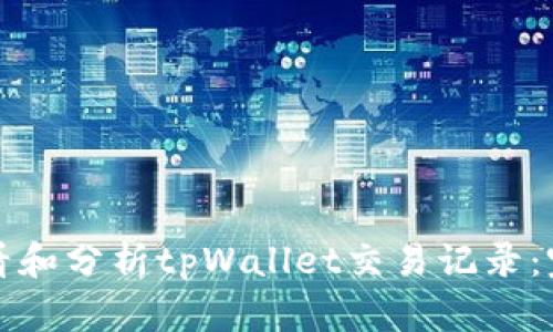 如何查看和分析tpWallet交易记录:完整指南