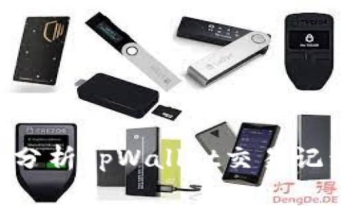 如何查看和分析tpWallet交易记录:完整指南