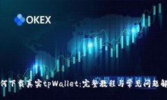如何下载真实tpWallet：完整