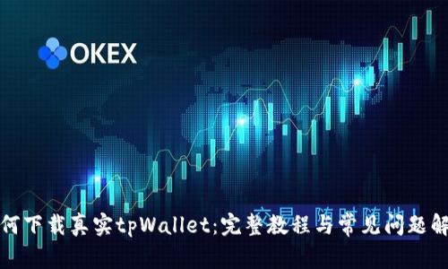 如何下载真实tpWallet:完整教程与常见问题解答