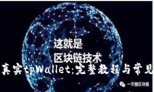 如何下载真实tpWallet:完整教程与常见问题解答