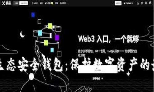 区块链生态安全钱包:保护数字资产的最佳选择