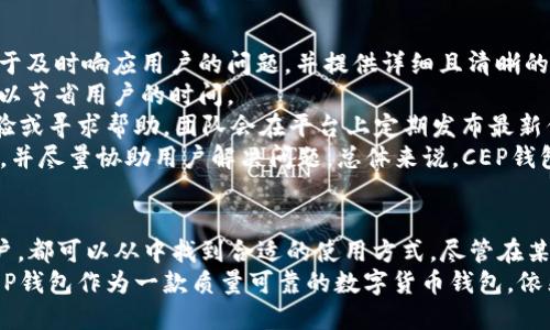    数字货币CEP钱包全面测试指南：功能、操作与安全性分析  / 
 guanjianci  数字货币, CEP钱包, 钱包测试, 安全性  /guanjianci 

引言
在数字货币快速发展的时代，数字钱包作为连接用户与区块链世界的重要工具，日益受到用户的重视。CEP钱包作为其中一款新兴的加密货币钱包，其功能、使用便捷性以及安全性备受关注。为了满足用户对钱包选择的需求，本文将对CEP钱包进行全面测试，从功能使用、安全性分析、用户体验等多个维度进行详细介绍。

CEP钱包的基本介绍
CEP钱包，是一款支持多种数字货币的电子钱包，旨在为用户提供简单、安全、快速的数字资产管理工具。该钱包支持的数字货币种类多样，包括但不限于比特币、以太坊和其他主流数字币。CEP钱包的用户界面友好，且具备丰富的功能，如资产管理、转账、查询交易记录等。

CEP钱包的核心功能
CEP钱包具备一些核心功能，首先是资产管理功能。用户可以通过CEP钱包方便地管理其数字货币资产，随时查看资产的实时价格和走势图，便于用户进行交易决策。
其次是转账功能，用户能够在几秒钟内完成数字货币的转账，支持多种数字币之间的快速转换。CEP钱包还支持一键转账功能，提高了用户的使用便利性。
此外，CEP钱包还提供了安全性较高的多重签名功能和冷存储功能，为用户的资产提供更强的保护。

用户体验分析
在体验方面，CEP钱包通过简洁直观的用户界面使新用户能够快速上手，甚至对于没有使用过数字货币钱包的用户也非常友好。此外，CEP钱包在交易速度上表现良好，转账几乎在几秒钟内完成，大大提升了用户的体验。
然而，在使用过程中，部分用户可能会觉得功能较为复杂，例如多重签名和冷存储功能的设置步骤较多，对于新手用户来说可能需要一定的学习成本。

CEP钱包的安全性分析
数字货币钱包的安全性是每个用户都非常关注的问题。CEP钱包在安全性上有多重措施来保护用户资产。首先，CEP钱包采用了最新的加密技术，对用户的私钥和交易信息进行加密，确保数据的安全。
其次，CEP钱包支持用户开启双重认证，在登录和转账时需要通过两种方式验证身份，进一步增加了账户的安全性。
此外，CEP钱包还提供备份功能，用户可以将钱包数据备份在本地，确保在手机丢失或损坏的情况下仍然可以恢复资产。

常见问题分析

问题一：CEP钱包的安全性如何保障？
在数字资产愈发珍贵的今天，安全性成了用户选择钱包的重要考量。CEP钱包通过数种措施保障用户的安全。最基本的是加密存储，CEP钱包使用业界顶尖的加密算法，将用户的私钥和交易数据进行加密存储，这意味着即便黑客获取了存储数据，也无法轻易解密。
其次，该钱包支持多重签名和冷存储功能，用户可选择将大部分资产冷藏于未联网的设备中，仅将一小部分资产放于热钱包中进行交易。这样，即便热钱包遭受攻击，损失也被控制在最低范围内。
再者，CEP钱包提供了双重认证，用户在每次登录或进行重要操作时需输入验证码，确保只有经过验证的用户才能进行资产转动。而且CEP钱包提供定期的安全更新，以修复潜在漏洞，提升整体安全性。
此外，CEP钱包的团队还时常进行安全审计，确保钱包功能长期稳定且安全。最后，用户操作习惯也十分重要，建议用户不要随意连接公共网络或下载来历不明的应用，以免泄露账号信息。

问题二：CEP钱包的使用门槛高吗？
使用CEP钱包的门槛并不高。钱包的设计理念即是为用户提供一个简单易用的平台，尤其对于初学者。在注册和使用过程中，CEP钱包提供了详细的引导步骤，包括如何创建钱包、如何备份和恢复等。即使是没有基础知识的用户也能快速理解并使用该钱包。
尽管如此，CEP钱包内的一些高级功能如多重签名和冷存储等，可能会让一些新手感到复杂。这些功能的设置也需要一定的知识储备，尤其是对于加密货币的理解。因此，为了更好地使用这些功能，建议用户先学习一些基础知识，或参考CEP钱包提供的操作手册和视频。
针对有一定经验的用户，CEP钱包也提供了一些高级操作，如定制费用设置、交易池的选择等。这些在为任务带来灵活性同时，可能会对新手造成困扰。因此CEP钱包在设计上是比较注重不同用户层次的需求，使得不同水平的用户均能找到适合自己的功能和使用方式。

问题三：CEP钱包支持哪些数字货币？
CEP钱包是一款多币种钱包，支持多种主流数字货币的存储与管理。具体来说，CEP钱包支持比特币（BTC）、以太坊（ETH）、瑞波币（XRP）、莱特币（LTC）等多种流行的加密资产。而且，随着市场的发展，CEP钱包团队也在持续更新和添加更多的数字货币，为用户提供更多选择。
不同于单一货币的钱包，CEP钱包的多币种支持，使得用户能够在一个平台上管理多种资产，大幅度提升了使用的便利性。用户在转账、接收时只需在账本中选择对应币种，同时系统自动处理并计算手续费，大大方便了用户的操作。
然而，值得注意的是，并非所有数字货币都能在CEP钱包上找到，新的或小众的数字货币需要用户去确认其是否受到CEP的支持。总的来说，CEP钱包已覆盖了大多数热门数字货币，满足了大部分用户的需求。

问题四：使用CEP钱包需要支付哪些费用？
使用CEP钱包，用户在进行交易时需要支付一定的网络费用，这主要是由于区块链网络的特性所决定的。这些费用会根据网络的拥堵程度和所选择的交易优先级而有所不同。在高峰期，费用可能会相应增加，而在网络清闲时则会降低。
另外，虽然CEP钱包本身不向用户收取使用费用或手续费，但在转换和进行交易时需要考虑到网络费用，这可能影响最终的转账成本。在进行交易时，用户可以根据自身需要选择不同的手续费，影响交易速度。
最后，CEP钱包的一些特定功能可能会对用户收取额外费用，例如提取至法币时可能会收取一定费用。这些费用通常会在交易确认过程中明确告知用户，确保用户主动选择。用户在使用前可以仔细阅读相关条款与费用信息，做好预算规划。

问题五：CEP钱包的客户服务质量如何？
CEP钱包在客户服务方面提供多渠道的帮助平台，用户在遇到问题时即可通过官网、社交媒体及客服邮箱等方式进行咨询。CEP团队致力于及时响应用户的问题，并提供详细且清晰的解答。
首先，在官方网站上，CEP钱包提供了FAQ专区，涵盖了用户在注册、使用、转账、故障等多方面常见问题的解答。这对用户新手尤其友好，可以节省用户的时间。
其次，CEP钱包的社交媒体平台如Twitter、Telegram等也是用户获取支持的渠道。用户可以在这些社交平台上与团队互动，分享使用经验或寻求帮助。团队会在平台上定期发布最新信息，包括更新、维护公告等。
若用户遇到的复杂问题无法通过FAQ或社交媒体解决，团队提供了客服邮箱，用户可以通过邮件详细描述问题，CEP钱包会尽快做出响应，并尽量协助用户解决问题。总体来说，CEP钱包的服务质量在行业中算是较为优秀，团队反应迅速且专业，得到了用户的普遍好评。

总结
总的来说，CEP钱包在多种功能、用户体验和安全性上都有着不错的表现，适合各种层次的数字货币用户。无论是新手还是经验丰富的用户，都可以从中找到合适的使用方式。尽管在某些复杂功能的使用上可能需要一点学习，但 CEP团队通过完善的客服与文档支持，尽可能为用户提供简单直接的帮助。
在使用CEP钱包时，用户应该始终关注钱包的安全性，合理利用其多重安全函数以及备份选项，以最大化地保护自己的资产安全。总之，CEP钱包作为一款质量可靠的数字货币钱包，依然是值得用户关注和使用的选择。