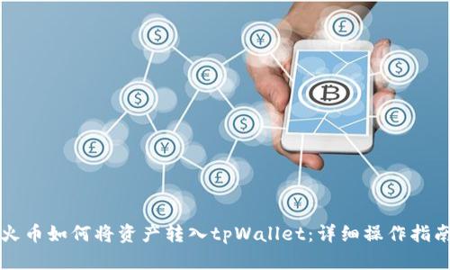 火币如何将资产转入tpWallet:详细操作指南