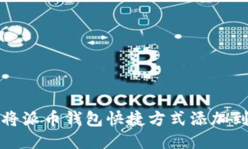 如何将派币钱包快捷方式添加到桌面