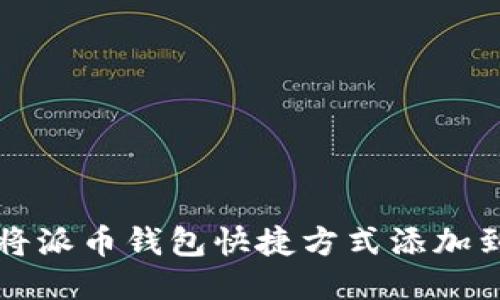 如何将派币钱包快捷方式添加到桌面
