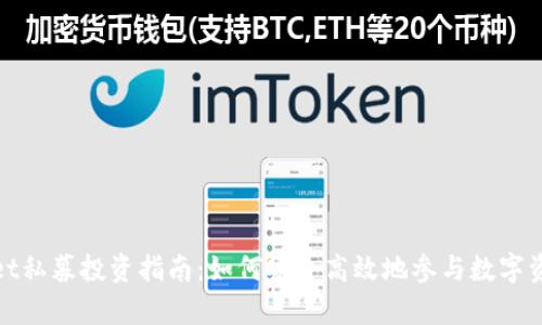 tpWallet私募投资指南:如何安全高效地参与数字资产私募