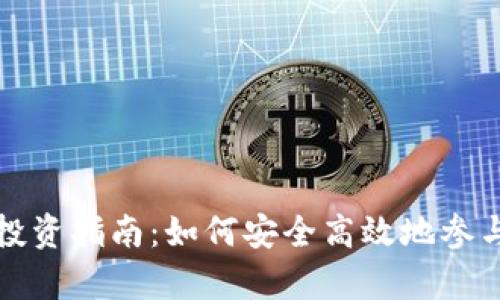 tpWallet私募投资指南:如何安全高效地参与数字资产私募