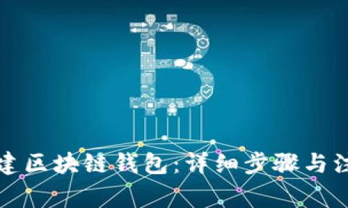 如何创建区块链钱包:详细步骤与注意事项