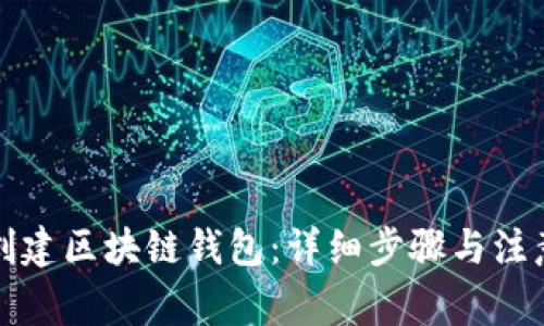 如何创建区块链钱包:详细步骤与注意事项