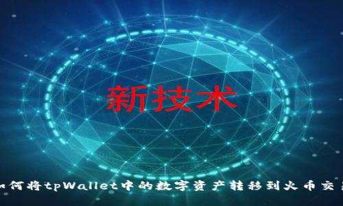 : 如何将tpWallet中的数字资产转移到火币交易所