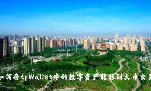 : 如何将tpWallet中的数字资产转移到火币交易所