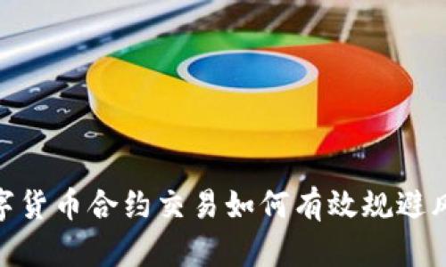 数字货币合约交易如何有效规避风险