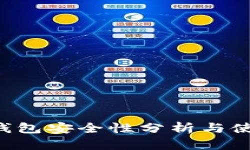 Topay钱包安全性分析与使用指南