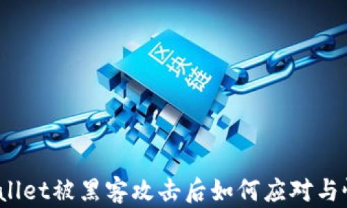 
tpWallet被黑客攻击后如何应对与恢复？