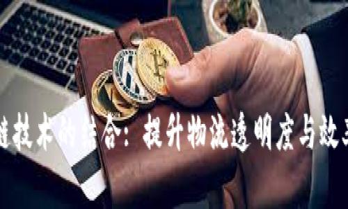 区块链与冷链技术的结合: 提升物流透明度与效率的未来趋势