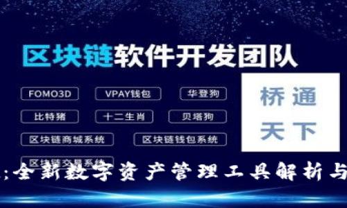 tpWallet：全新数字资产管理工具解析与使用指南