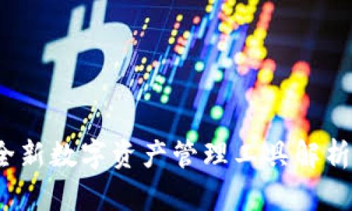 tpWallet：全新数字资产管理工具解析与使用指南