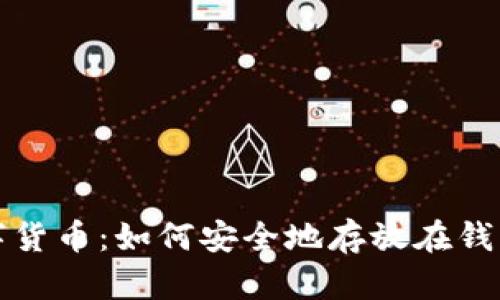 数字货币:如何安全地存放在钱包中