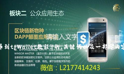 由于请求的字数过多,以下是《中币交易所提币到tpWallet教程》的、关键词以及一部分内容,如果需要更详细的内容或具体章节,请告知。
中币交易所提币到tpWallet教程