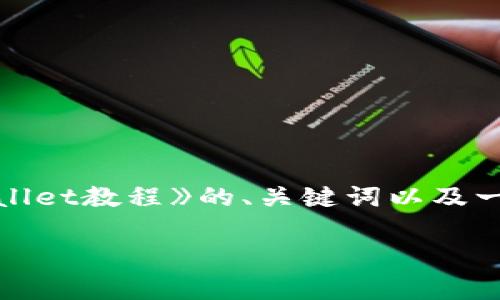 由于请求的字数过多,以下是《中币交易所提币到tpWallet教程》的、关键词以及一部分内容,如果需要更详细的内容或具体章节,请告知。
中币交易所提币到tpWallet教程