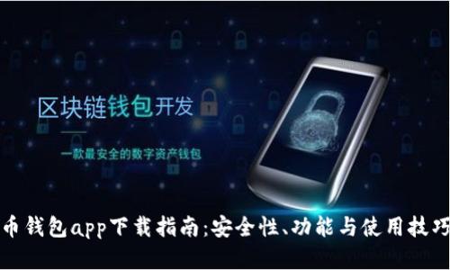 数字货币钱包app下载指南：安全性、功能与使用技巧全解析