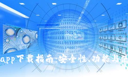 数字货币钱包app下载指南：安全性、功能与使用技巧全解析