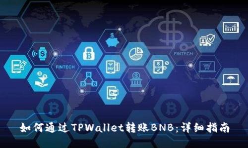 如何通过TPWallet转账BNB:详细指南