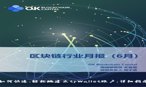 如何快速、轻松地建立tpWallet账户:详细指南