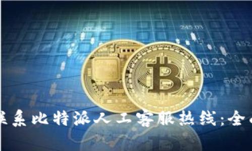 如何联系比特派人工客服热线:全面指南