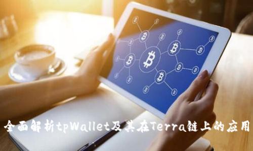全面解析tpWallet及其在Terra链上的应用