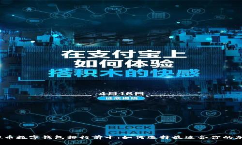 2023年虚拟币数字钱包排行前十:如何选择最适合你的加密货币钱包