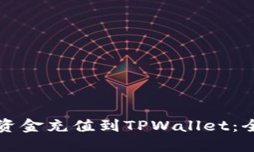 如何将资金充值到TPWallet:全面指南
