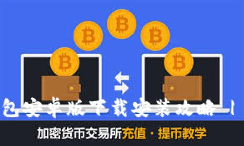 比特派钱包安卓版下载安装攻略 | 完整指南