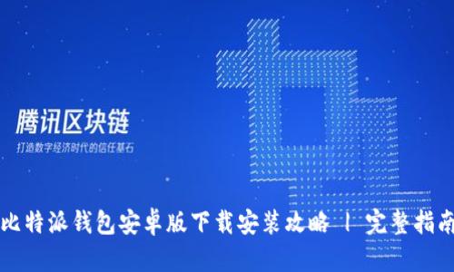 比特派钱包安卓版下载安装攻略 | 完整指南