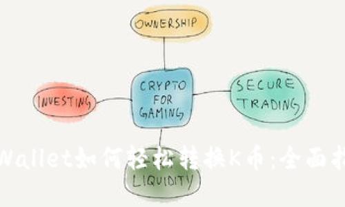 tpWallet如何轻松转换K币:全面指南
