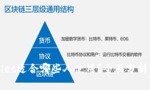 tpWallet适合哪些人使用?全面分析与推荐