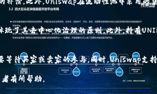 baiotiUniswap今日走势分析及市场趋势解读/baioti
Uniswap, DeFi, 交易所, 加密货币, 市场分析/guanjianci

一、Uniswap概述
Uniswap是一种去中心化的交易协议，基于以太坊区块链，通过自动化的市场做市机制（AMM）允许用户无缝地交换各种加密货币。作为流动性池的重要组成部分，Uniswap消除了传统交易所的中介角色，用户可以直接在平台上进行交易，极大地提高了交易的便利性和效率。

二、Uniswap的优势与挑战
Uniswap的出现为交易者提供了多种优势，其中最为明显的是流动性和去中心化的特点。任何人都可以成为流动性提供者，轻松地在平台上为各种交易对提供流动性，同时也能获得交易手续费作为回报。这种机制鼓励用户参与，进而提高了市场流动性。

不过，Uniswap也面临着相应的挑战。由于其机制的特性，用户在交易时可能会遭遇“滑点”现象，即交易价格在实际成交时与预期价格有所差距。此外，Uniswap对新币种的交易没有任何限制，这可能会导致一些不靠谱的代币充斥市场，给用户带来风险。

三、今日Uniswap的走势分析
今天的Uniswap市场表现出一定的波动性。根据最新的数据分析，Uniswap的交易量在过去24小时内有所增加，相较于前一日上升了15%。这一增长主要受到人民币和美元对比市场变动的影响，尤其是一些主流加密货币（如比特币和以太坊）的价格波动。

在技术图表观察中，Uniswap的代币UNI出现了频繁的上升与下跌，短期均线与长期均线的交叉点也显示出投资者情绪的分化。在过去的几小时内，Uniswap在1.20美元至1.25美元的区间运作。这种区间反映出市场参与者对价格走向的不确定性。

四、Uniswap未来的市场前景
从技术分析和市场参与者的情绪来看，Uniswap未来可能会继续经历震荡行情。一方面，随着DeFi的普及和用户基数的扩大，Uniswap作为领先的去中心化交易所，黏性用户的增加可能会对其价格产生支撑；另一方面，竞争对手的增加和市场不确定性也使得Uniswap面临一定的风险。

此外，Uniswap不断推出的版本更新和功能改进（如Uniswap V3）也是推动其未来发展的重要动力。V3版本引入了集中流动性机制，允许用户提供更高效的流动性，从而显著提升了交易效率。

五、Uniswap面临的风险因素
尽管Uniswap在去中心化交易所中表现不俗，但许多风险因素仍然不容忽视。例如，流动性池中的代币价格波动可能会对流动性提供者带来损失，通常被称为“无常损失”。这样的风险在市场波动剧烈时尤为明显，流动性提供者在选择流动性池时需要慎重。

此外，合约漏洞也是去中心化交易所面临的另一个风险，尽管Uniswap的智能合约经过了多次审计，但不可预见的问题随时可能出现，并对平台造成影响。因此，用户在进行交易前应加强自身对DeFi合约的理解，并仔细评估风险。

六、相关问题

1. Uniswap是什么？
Uniswap是一种去中心化交易平台（DEX），允许用户在以太坊区块链上进行加密货币交易。与传统的集中式交易所不同，Uniswap使用一种称为自动化市场做市商（AMM）的机制，用户无需中介即可流动性交换资产。

2. Uniswap是如何工作的？
Uniswap运作的核心在于流动性池，用户可以将资产存入流动性池中，以提供流动性并获得交易手续费作为回报。用户通过质押其代币，形成流动性市场，然后使用算法来确定交易价格。这一机制使得Uniswap交易快速高效，且成本低。

3. Uniswap的交易费是多少？
在Uniswap上完成交易时，用户需要支付一定的交易费用，目前标准费用为0.3%。这一成本会被分配给流动性提供者，以作为他们提供流动性所承担风险的补偿。此外，Uniswap在流动性池中采用的集中流动性策略，使得费用结构更加灵活透明。

4. Uniswap的代币（UNI）可以做什么？
作为Uniswap平台的治理代币，UNI持有者可以参与不同行动的投票，包括协议的改进、费用分配的决定等。持有者有权对Uniswap的未来发展施加影响，体现了其去中心化治理的原则。此外，持有UNI还可参与流动性挖矿，获得额外的代币奖励。

5. Uniswap与其他去中心化交易所有什么区别？
Uniswap在去中心化交易所中具有独特的地位，它使用自动化市场做市商（AMM）机制，而不是传统的订单簿方式。这使得用户能够快速完成交易，且不需要等待买家或卖家的参与。同时，Uniswap支持的代币种类多，用户能够在平台上轻松进行多样化的交易。此外，其流动性池的机制也使得流动性提供者可以获得相对可观收益，建立了良好的用户黏性。

通过这篇文章，不仅对Uniswap的市场走势进行了深入的分析，还探讨了其未来的发展前景和面临的各类风险因素。希望对于加密货币投资者和市场参与者有所帮助。
