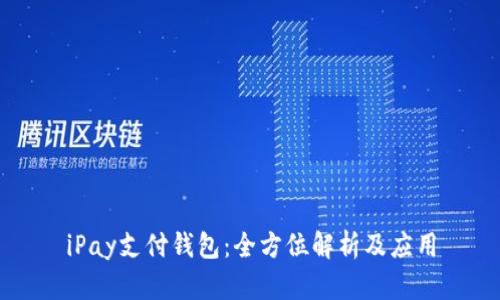 iPay支付钱包:全方位解析及应用
