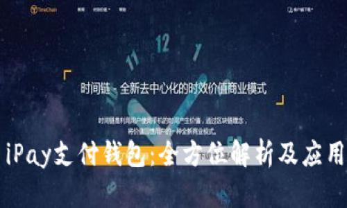 iPay支付钱包:全方位解析及应用
