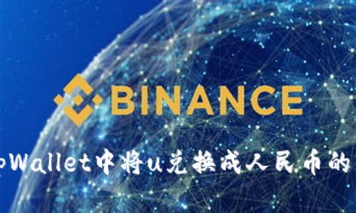 如何在tpWallet中将u兑换成人民币的详细指南