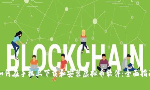 如何在手机上下载和安装虚拟币软件:全面指南