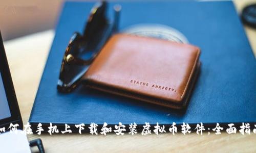 如何在手机上下载和安装虚拟币软件:全面指南