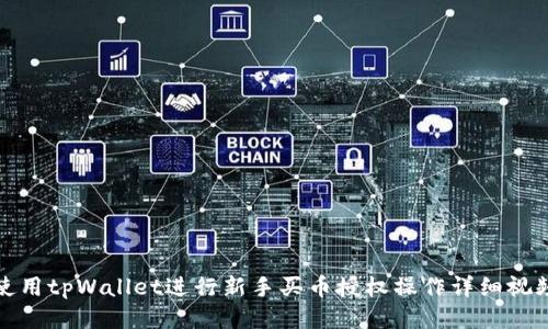 如何使用tpWallet进行新手买币授权操作详细视频教程