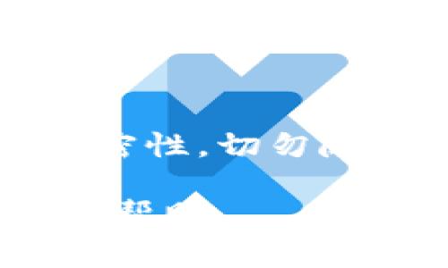   tpWallet验证签名错误恶意多签能解吗 / 

 guanjianci tpWallet, 验证签名错误, 恶意多签, 区块链安全 /guanjianci 

引言
在区块链技术快速发展的今天，数字钱包作为用户管理加密资产的重要工具，受到越来越多投资者的关注。然而，随着使用人数的增加，恶意攻击和漏洞利用也日趋严重。tpWallet，作为一种相对流行的数字钱包，用户在使用过程中可能会遇到“验证签名错误”的问题，尤其在面对恶意多签的情况下，如何解决这一问题便显得尤为重要。本文将深入探讨tpWallet中的签名验证错误，恶意多签的含义以及解决方案。

一、tpWallet及其功能概述
tpWallet是基于区块链技术的一种数字钱包，主要功能包括资金的存储、转账、及交易等。通过tpWallet，用户可以方便、安全地管理自己的加密货币资产。tpWallet支持多种主流的加密货币，并提供了友好的用户界面，极大地方便了非专业用户的使用。
除了基础的资金管理外，tpWallet还支持创建和管理多签钱包，用户可以设定多个地址共同控制一笔资金，从而增强资金安全性。但正因为多签机制的复杂性，也容易被不法分子利用，导致恶意多签的情况发生。

二、什么是验证签名错误
在区块链交易中，每笔交易都需要经过签名验证，以确保交易的发起者确实有权对其资产进行操作。当用户发起一笔交易时，系统会根据用户的私钥生成签名，随后将其附加到交易上。当交易被广播到网络节点后，其他节点会通过发起者的公钥和交易签名来验证此次交易是否有效。
“验证签名错误”通常意味着以下几种情况：
ul
    li用户输入的私钥或公钥不正确/li
    li交易数据在传递过程中被篡改/li
    li钱包软件的bug或不兼容问题/li
/ul
这一错误不仅会导致交易失败，还可能对用户造成资产损失，特别是在面对恶意多签攻击时更是如此。

三、恶意多签的定义与表现
恶意多签是指攻击者通过操控多签机制，试图非法转移或获取用户的资产。多签钱包通常允许多个签名者共同决定一笔交易的发送，在特定情况下，攻击者可能会试图利用多签的复杂性来绕过安全协议。这种攻击手段可能表现为：
ul
    li伪造签名：攻击者利用某种技术手段伪造原始用户的签名。/li
    li合谋行为：多个签名者之间形成合谋，试图共同控制用户资产。/li
    li利用漏洞：一些钱包软件可能存在技术漏洞，攻击者通过漏洞进行多签控制。/li
/ul
恶意多签通常是针对高价值资产的攻击，因此一旦发生，损失往往是巨大的。

四、tpWallet验证签名错误的原因分析
当用户在tpWallet中遇到“验证签名错误”时，需要对可能的原因进行深入分析：
h41. 私钥和公钥错误/h4
如果用户输入的私钥与公钥不匹配，那么生成的交易签名就会验证失败。确保私钥的安全和准确性是十分重要的。

h42. 网络问题/h4
在交易过程中，如果网络出现问题，交易数据在传输时可能发生丢失或错误，也会导致验证失败。

h43. 软件bug/h4
某些版本的tpWallet可能存在bug，导致交易数据处理异常，出现验证签名错误。

h44. 篡改问题/h4
攻击者可能会对交易数据进行篡改，导致签名无法通过验证。

五、如何解决tpWallet中的验证签名错误
在发现tpWallet中出现验证签名错误的情况下，用户可以采取以下措施进行解决：
h41. 检查私钥和公钥/h4
首先确认用户输入的私钥和公钥是否匹配。同时，确保私钥的存储安全，尽量不要通过不安全的网络进行操作。

h42. 更新wallet软件/h4
确保使用最新版本的tpWallet，以避免因软件bug导致的验证错误。可访问tpWallet的官方网站查看更新记录。

h43. 网络连接状态确认/h4
检查当前网络状态，确保网络连接正常。可以尝试切换网络或使用VPN来提高连接稳定性。

h44. 联系客服/h4
如果以上措施都无法解决问题，建议用户及时联系tpWallet官方客服，寻求专业帮助。

六、解决恶意多签问题的策略
面对恶意多签攻击，用户可以采取一些安全措施来有效降低风险：
h41. 安全设置/h4
在创建多签钱包时，用户应选择合适的签名人数和阈值，尽量避免设置过低的阈值，以确保对资产的控制权不会轻易被他人获取。

h42. 定期检查/h4
定期审查多签钱包的签名者，以确保没有不明的主体存在，同时及时移除无法联系或可疑的签名者。

h43. 提高安全意识/h4
用户应提高对区块链安全的认识，了解常见的攻击手段与防护措施，避免泄露私钥等敏感信息。

h44. 使用双重认证/h4
如果目标钱包支持双重认证功能，务必开启以增加安全防护，不法分子即使获得了部分控制权也难以完全掌控。

七、可能相关的问题

1. 如何验证多签钱包的安全性？
在创建多签钱包时，用户首先要确保所选择的钱包提供足够的安全保障，例如多重签名的算法是否经过验证。同时，应定期检查钱包内的所有签名地址，确保签名者均为可信任的参与者。此外，选择安全性更高的冷钱包进行大额资产储存，也是降低风险的有效手段。

2. 如果发生资产丢失，应该怎么处理？
一旦资产丢失，首先应冷静分析情况，确认是由于私钥泄露、恶意多签攻击或其他原因造成的。其次，尽量收集相关证据，例如交易记录、聊天记录等，并联系tpWallet客服寻求帮助。如果是恶意攻击导致的资产丢失，可以向相关执法机关报案，不过要注意，追回资产的可能性相对较小。

3. 多签钱包与普通钱包的区别在哪？
多签钱包与普通钱包最大的不同在于控制权的分散性。普通钱包仅需一路私钥即可完全掌控资产，而多签钱包则需要多个签名者共同签名才能完成交易，这种机制能有效降低资产业务的风险并增强安全性。同时，普通钱包适合个人使用，而多签钱包则更适合团队或企业共同管理资产。

4. 如何增强tpWallet的安全性？
增强tpWallet的安全性首先要确保私钥的安全保管，尽量使用冷钱包进行大额资产储存；其次定期更新软件，关注安全漏洞和修复进度。同时，用户也应开启双重认证功能来提高安全性。此外，定期更换密码、监测账户活动，都是增强安全性的重要手段。

5. tpWallet是否支持恢复功能？
tpWallet一般支持恢复功能，用户在创建钱包时会生成一个助记词，用户可以通过此助记词进行钱包的恢复。若用户遗失了私钥或者软件意外损坏，可以通过助记词恢复钱包。不过，要注意助记词的保密性，切勿随意泄露他人，防止资产被盗。

综上所述，虽然tpWallet在使用过程中可能出现验证签名错误的问题，但通过合理的安全设置和良好的使用习惯，可以有效降低恶意多签攻击的风险。希望本文对用户了解tpWallet及其相关问题有所帮助。