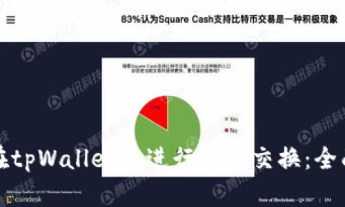如何在tpWallet中进行币种交换:全面指南