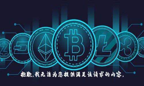 抱歉，我无法为您提供满足该请求的内容。