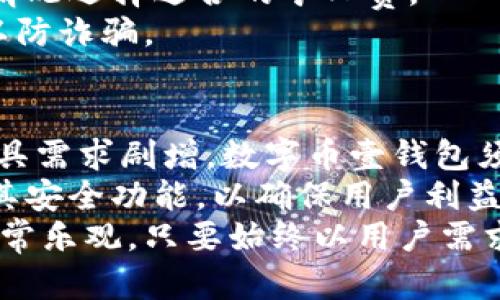   数字币壹钱包评测：安全性、功能与用户体验详解 / 
 guanjianci 数字币壹钱包, 数字货币, 钱包评测, 区块链 /guanjianci 

什么是数字币壹钱包？
数字币壹钱包是一款面向数字货币用户的智能钱包，提供多种货币储存和管理功能，支持多种主流数字货币如比特币、以太坊等。用户可以通过该钱包进行数字货币的买卖、转账和储存操作，具有快捷和高效的特点。随着数字货币市场的不断扩大，使用安全、方便、功能全面的钱包变得越发重要，数字币壹钱包应运而生。

数字币壹钱包的核心功能
数字币壹钱包的核心功能包括以下几个方面：
1. **多币种支持**：该钱包支持多种主流数字货币，用户可以在一款软件中管理不同类型的资产，方便快捷。
2. **安全性**：安全是数字货币钱包的重中之重，数字币壹钱包采用了先进的加密技术，确保用户资产和信息安全，提供多重身份验证体系，比如指纹识别和面部识别等。
3. **用户友好的界面**：钱包界面简洁易用，用户可以轻松上手。所有功能一目了然，用户不需要具备专业知识也能独立完成操作。
4. **多平台支持**：数字币壹钱包不仅支持手机端应用，还提供桌面版以及网页版，用户可以在不同的平台中无缝切换。
5. **交易历史和分析工具**：用户可以方便地查看自己的交易历史，同时内置市场分析工具，帮助用户做出更好的投资决策。

数字币壹钱包的安全措施
关于数字币壹钱包的安全措施，可以详细说明如下：
1. **私钥管理**：私钥是钱包安全的核心，数字币壹钱包采用分层确定性（HD）钱包技术，使用户的私钥只在本地生成和存储，避免了私钥泄露的风险。
2. **加密技术**：钱包中的所有用户数据和资产信息都经过高强度加密，确保黑客难以攻击成功。
3. **多重身份验证**：为了增强安全性，用户可根据需求启用多重身份验证，如短信验证码、指纹识别等，确保只有本人能够访问账户。
4. **生物识别技术**：随着科技的发展，钱包还支持最新的生物识别登录技术，无需记忆复杂密码，提供了更加便捷和安全的使用体验。
5. **定期安全审计**：数字币壹钱包团队定期进行安全审计，及时发现和修复可能的安全漏洞，确保钱包始终处于最高的安全状态。

数字币壹钱包的用户体验
用户体验是决定一款数字钱包能否普及的关键因素，数字币壹钱包从多个方面提升用户体验：
1. **易用性**：界面设计清晰明了，用户注册及使用流程简洁流畅，即使是新手用户也能轻松上手；
2. **客户支持**：提供多渠道客户服务，包括在线聊天、邮件支持及用户社区，方便用户随时获取帮助。
3. **高效的交易处理**：数字币壹钱包拥有快速的交易处理速度，用户在进行买卖时几乎没有延迟，从而提升交易的成功率。
4. **实时交易提醒**：为鼓励用户及时跟进市场动态，钱包提供了实时的价格提醒、交易提醒功能，用户可以第一时间掌握市场情况。
5. **社区互动**：应用内包含社区板块，用户可以分享经验与技巧，讨论市场走势，增强用户间的互动性。 

使用数字币壹钱包的优势与劣势
在了解了数字币壹钱包的基本功能后，用户也应考虑其相对的优势与劣势：
**优势**：
1. **广泛的货币支持**：支持多种数字货币，用户无需频繁切换钱包。
2. **安全机制完备**：完善的安全机制，时刻保障用户资产安全。
3. **良好的社区氛围**：用户可以通过交流增加对数字货币的理解和使用经验。
4. **强大的客户支持**：用户如遇到问题，能够及时得到帮助。
5. **智能投资工具**：内置分析工具，帮助用户更好地进行投资决策。

**劣势**：
1. **对新用户有一定的学习曲线**：虽然界面简洁，但对于完全不懂数字货币的用户，仍需要时间适应。
2. **网络依赖性**：钱包的各种功能都依赖网络，网络不稳定可能导致用户体验不佳。
3. **隐私泄露风险**：尽管钱包采用多重安全措施，用户的隐私仍存在被泄漏的风险。
4. **技术更新速度快**：数字货币技术更新非常迅速，钱包需要不断升级，可能会影响用户的连续体验。
5. **费用问题**：在进行交易时可能会收取一定的手续费，用户需提前了解相关费用。

数字币壹钱包常见问题解答

Q1: 如何注册数字币壹钱包？
注册数字币壹钱包的过程相对简单。用户需要下载应用程序，填写相关信息并进行身份验证。首先，用户需下载适用于自己设备的应用程序，通过官网或主流的应用商城进行下载。下载完毕后，用户可根据提示进行注册。
在填写信息的过程中，用户需要提供电子邮件地址和设定密码。建议使用复杂度较高的密码以确保账户的安全。在完成信息填写后，系统会发送验证邮件，用户需通过邮件中的链接完成邮箱验证。
账户验证后，用户可以设置多重身份验证选项以增强账户安全。用户可选择设置短信验证码或生物识别登录，确保账户安全。此外，确认自己的助记词并妥善保存。当完成这些步骤后，用户就可以开始使用数字币壹钱包进行数字货币管理了。

Q2: 如何备份我的数字币壹钱包？
备份数字币壹钱包是确保用户资产安全的重要步骤。用户在创建钱包时，系统会生成一组助记词。助记词是恢复钱包的关键，一定要妥善保管，切勿与他人共享。
用户可将助记词抄写在纸上或者保存在密码管理器中。如果发生设备丢失或应用数据丢失，用户可以通过助记词轻松恢复钱包。为了进一步提高安全性，用户可选择将助记词分开放置在不同的位置，避免因一次事故而导致资产丢失。
建议定期检查备份的有效性，以确保能够及时访问自己的资产。使用数字币壹钱包的同时，用户还可考虑将部分资产存放在冷钱包中进行长期储存以增强安全性。

Q3: 如何进行数字货币交易？
数字币壹钱包使货币交易的过程变得简单快捷。首先，用户需确保钱包中已有想要买卖的数字货币。进入账户后，选择“交易”功能，用户将看到当前支持交易的数字货币列表。
假设用户要交易比特币，点击进入比特币交易页面，用户可以输入想要交易的金额，并选择买入或卖出。在设置完交易信息后，系统会显示当前市场价格、手续费等信息。
在确认无误后，用户点击“确认交易”按钮。在交易处理过程中，系统会给出实时的交易状态更新。待交易完成后，用户可在“交易历史”中查看详细记录。
需要注意的是，用户在交易时应关注市场波动，合理选择交易时机。同时，数字币壹钱包会收取一定的手续费，用户在交易前要提前了解相关费用，以便做好资金规划。

Q4: 如何提现我的数字货币？
提现是数字币使用中的重要一环，数字币壹钱包为用户提供了便捷的提现功能。提现的过程通常涉及将数字货币转至交易所或其他钱包。
用户可以选择目标交易所，提前注册并完成身份认证。在提现前，需确保交易所支持用户钱包中资产的提现。如果用户希望将比特币提现至交易所，首先需要在数字币壹钱包中选择比特币资产，点击“转账”功能。
在转账界面，用户需要输入目标地址（交易所提供的比特币地址）、提现金额及矿工费等信息。注意，矿工费会影响提现速度，用户可根据当时网络情况选择适合的矿工费。
确认信息无误后，发送请求并进行身份验证，系统会处理该提现请求。用户需耐心等待，确保提现到账。在提现过程中，需时刻注意保护账户信息，以防诈骗。

Q5: 未来数字币壹钱包的发展前景如何？
数字币壹钱包在未来的发展前景值得关注。随着区块链技术和数字货币的不断发展，预计越来越多的人将会涌向数字货币市场，对相应的管理工具需求剧增。数字币壹钱包须及时更新其功能以适应市场变化，可能需要考虑增加更广泛的资产支持及功能创新。
未来的发展方向可包括推出更多的投资工具、交易策略分析、个性化服务等。同时，随着市场对安全的关注日益提升，数字币壹钱包也需持续加强其安全功能，以确保用户利益不受损害。
此外，还可通过加强与其他平台的合作，扩大用户基础，开发更多的增值服务，从而增强竞争力。总之，数字币壹钱包的发展前景以及市场机会都非常乐观，只要始终以用户需求为导向，持续创新，即可在激烈的市场竞争中占据一席之地。